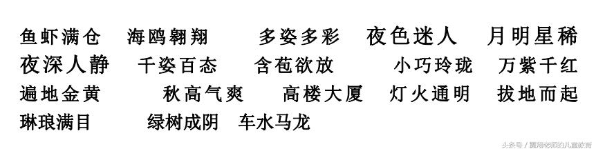 一年级语文上册《生字，组词，造句，常用成语积累》，强烈推荐