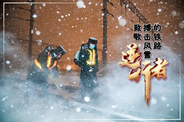 致敬！搏击风雪的铁路“逆行者”