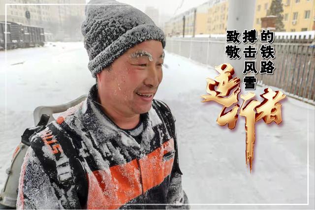 致敬！搏击风雪的铁路“逆行者”