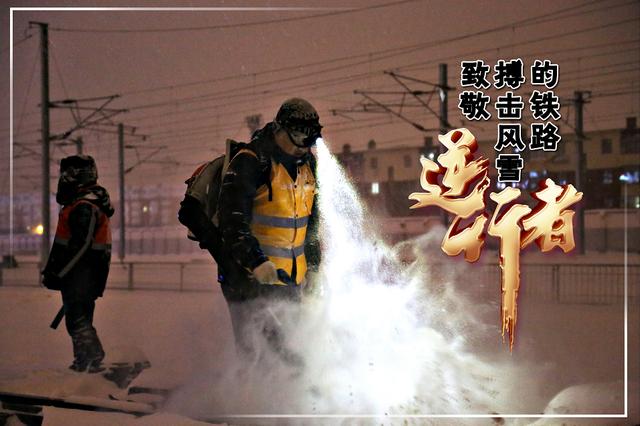 致敬！搏击风雪的铁路“逆行者”