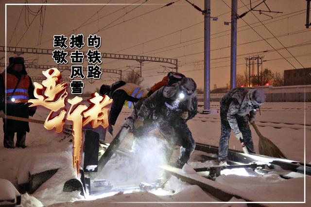 致敬！搏击风雪的铁路“逆行者”