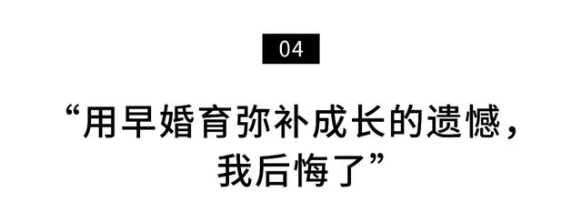 25岁前，他们选择了早婚早育