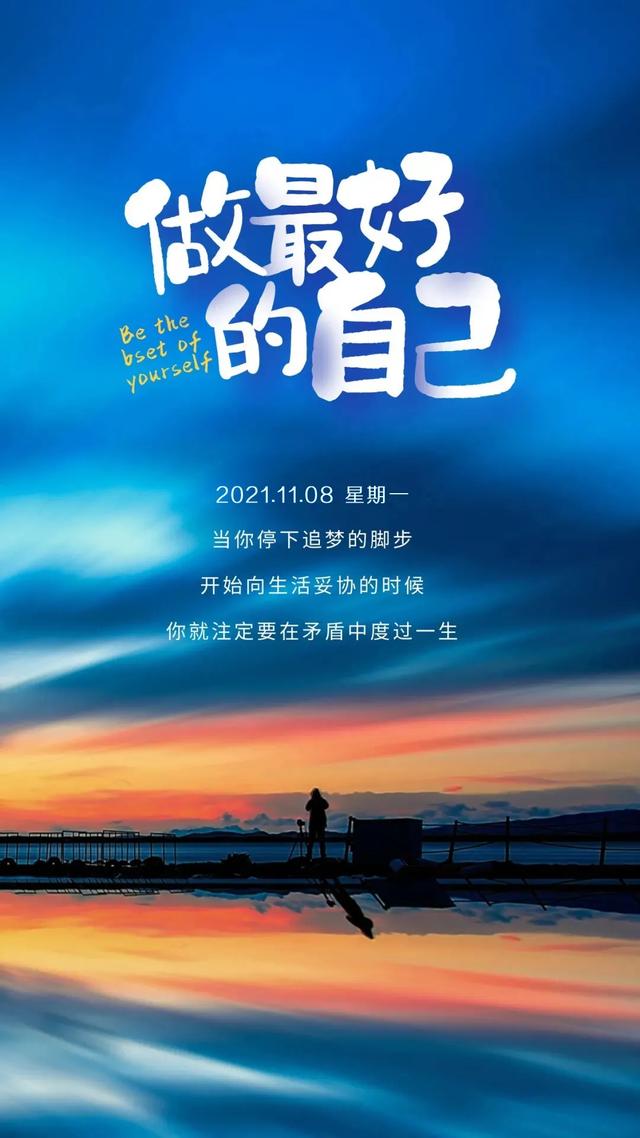 「2021.11.08」早安心语，正能量努力奋斗语录句子朋友圈说说图片