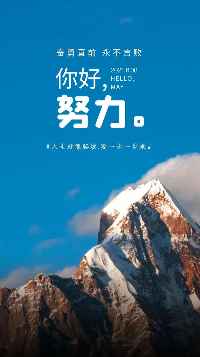 「2021.11.08」早安心语，正能量努力奋斗语录句子朋友圈说说图片