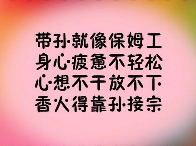 《带孙谣》送给所有带孙子的爷爷奶奶，愿爷爷奶奶长命百岁