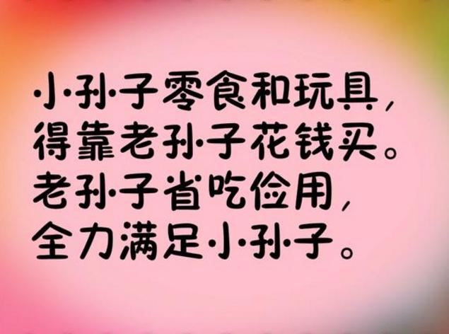 《带孙谣》送给所有带孙子的爷爷奶奶，愿爷爷奶奶长命百岁