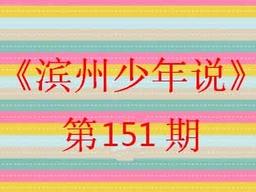 「滨州少年说151期」用雷雨、青蛙等词语造句，厉害了