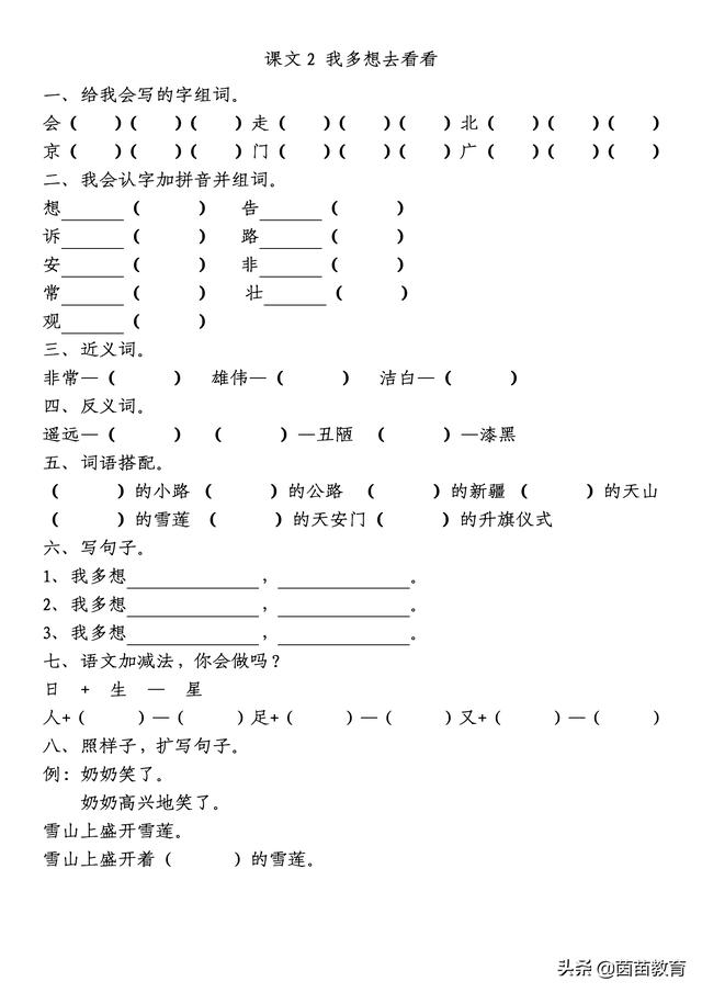 基础练习：我多么想去看看，一年级下册语文，可以打印