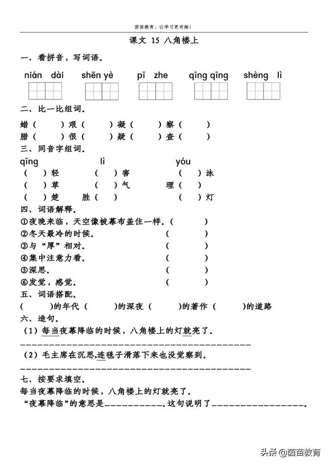 二年级上册课文15《八角楼上》同步练习，可打印