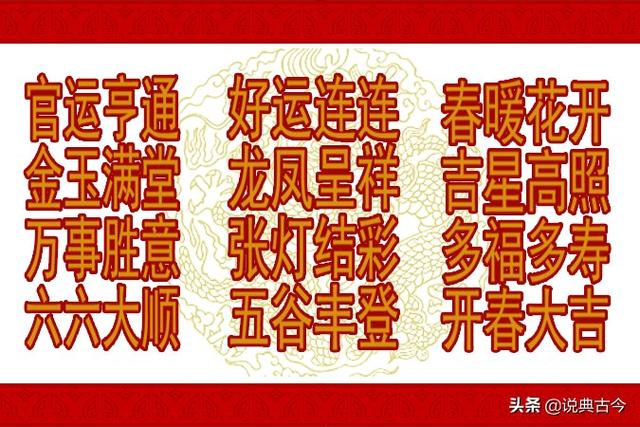 春节“吉祥”话，助你成为“讨喜”的人