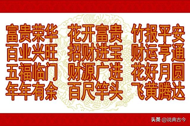 春节“吉祥”话，助你成为“讨喜”的人