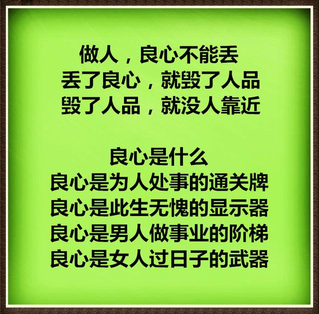 人，丢了良心，就毁了人品，毁了人品，就没人靠近！句句醍醐灌顶