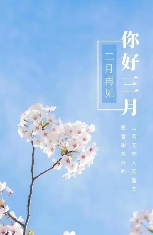 迎接三月的优美语录，新的一月，努力加油