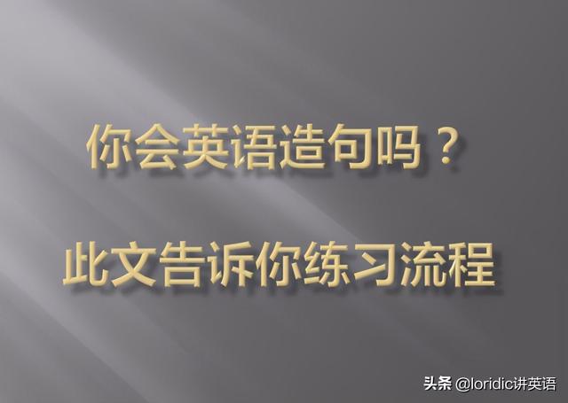 你会英语造句吗？此文告诉你练习流程