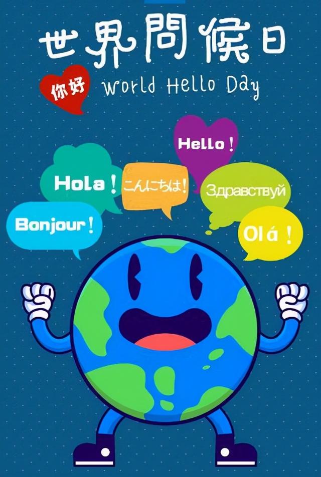 世界问候日：World Hello Day