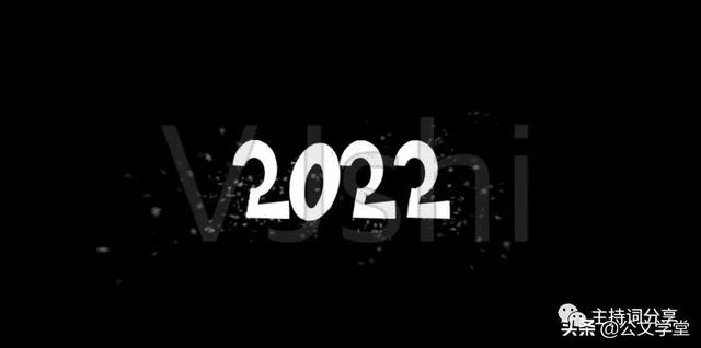 2022年元旦晚会单位公司主持词开场白（精选收藏）