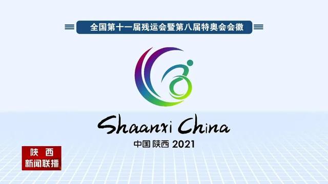 全国第十一届残运会暨第八届特奥会将于10月22日至29日在陕西举办