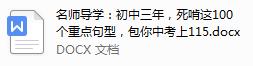 名师导学：初中三年，死啃这100个重点句型，包你中考上115