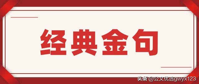 廉洁自律警示语、廉政座右铭金句（66组）