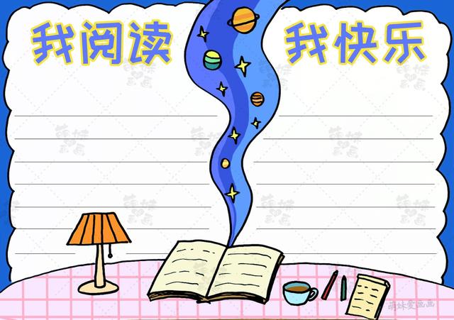 我阅读，我快乐！学画简单又漂亮的阅读手抄报，含内容文字