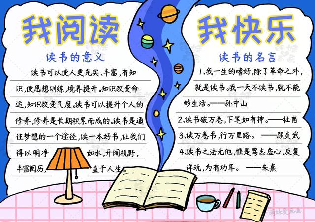 我阅读，我快乐！学画简单又漂亮的阅读手抄报，含内容文字