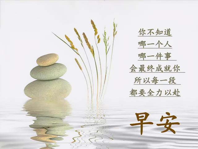 简短早安问候语精选，一句话早安心语！秋季早晨关心的问候语