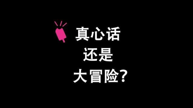 看完奇怪的知识又增加了，玩真心话大冒险可以提哪些问题？