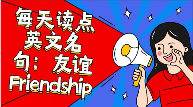 每天读点英文名句：友谊 Friendship（五）