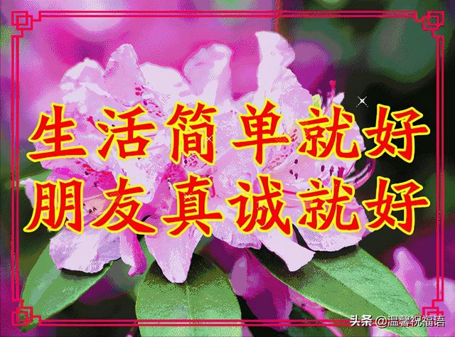 早安，祝我最好的朋友，周末快乐。放松身心，陪陪家人吧