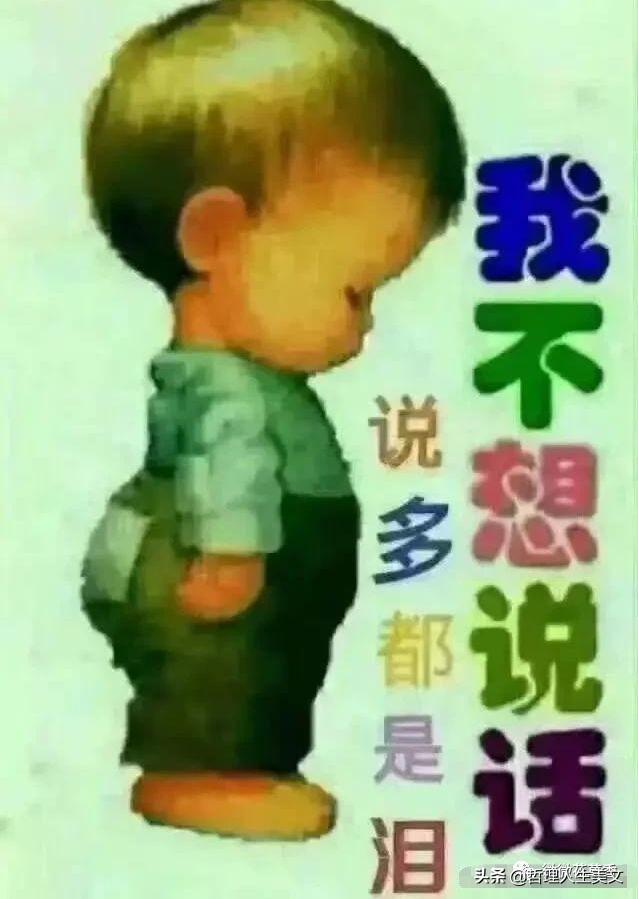 不想说话，说多都是泪