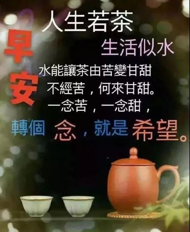 生活的滋味，酸甜苦辣咸；人生的色彩，赤橙黄绿青蓝紫，早安