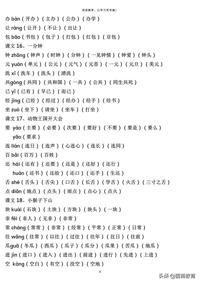 一年级下册全册生字注音组词，可打印