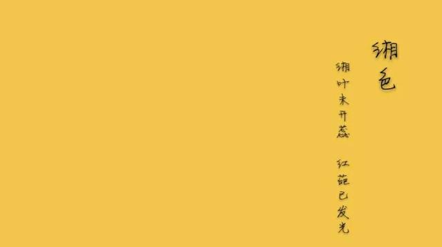 中国传统颜色的雅称，你知道多少？