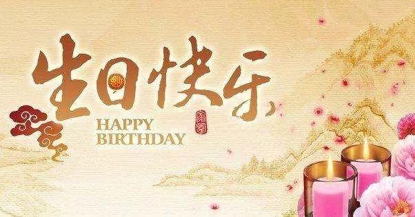 今天是您的生日吗，精美的生日祝福来了（值得收藏哦），早安