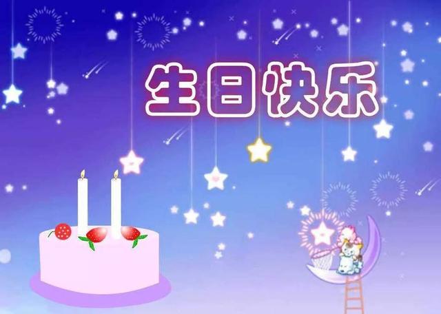 今天是您的生日吗，精美的生日祝福来了（值得收藏哦），早安