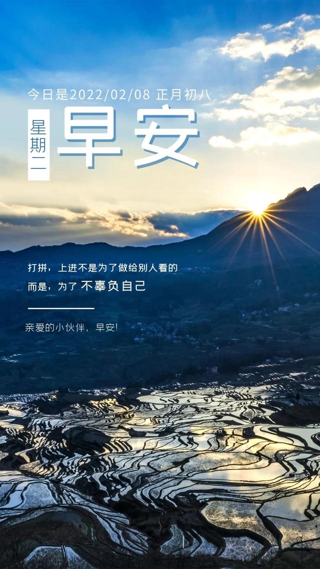 「2022.02.08」早安心语，正能量很阳光的句子，微信精美带字图片