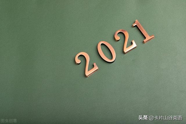 “2021，请对我好点”英语怎么说？