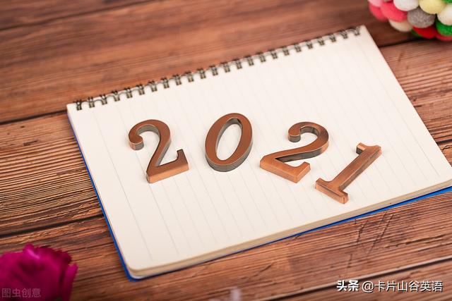 “2021，请对我好点”英语怎么说？