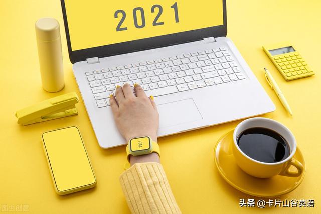 “2021，请对我好点”英语怎么说？