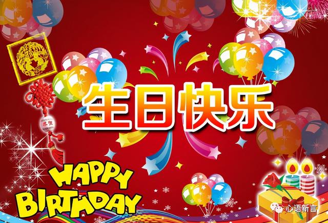 生日祝福语大全，生日快乐祝福语