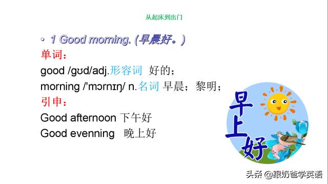 英语口语8000句每天5句详解+跟读！第一天：Good morning！早上好