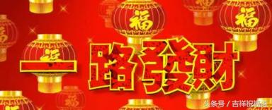 祝你发财99，幸福99，快乐99，健康99！快收下~