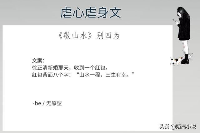 7本虐心虐身文，强推《敬山水》简幸，如果有来世，好好爱自己吧