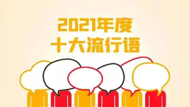 十大流行语出炉，哪一个击中了你？| 睡前聊一会儿