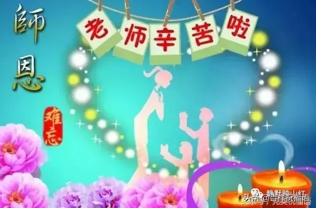 教师节，送给老师最美的祝福