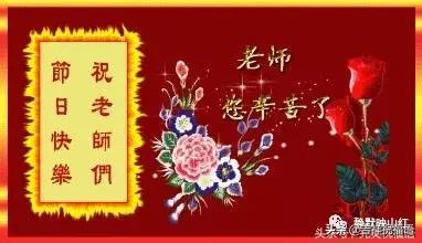 教师节，送给老师最美的祝福