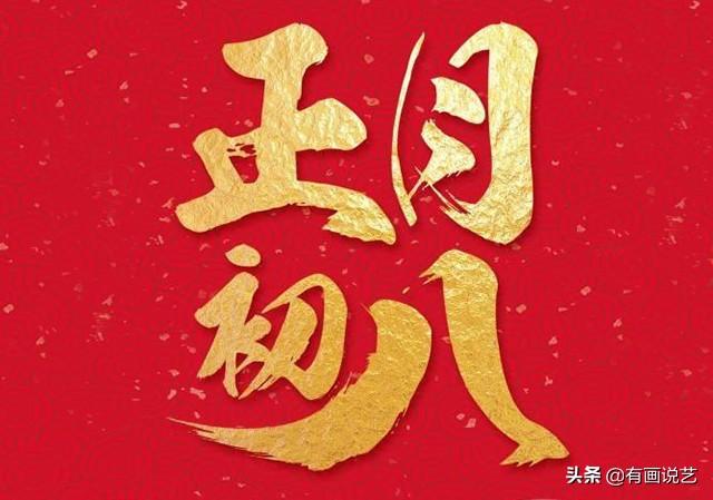 大年初八，传统习俗有讲究，财源不断发发发