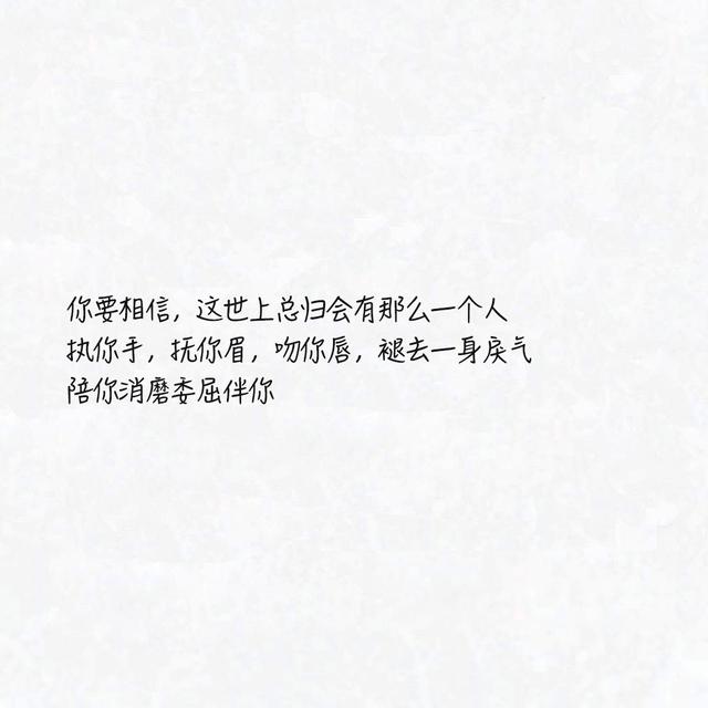 微信上最深情的个性签名，深情不及久伴，厚爱无需多言