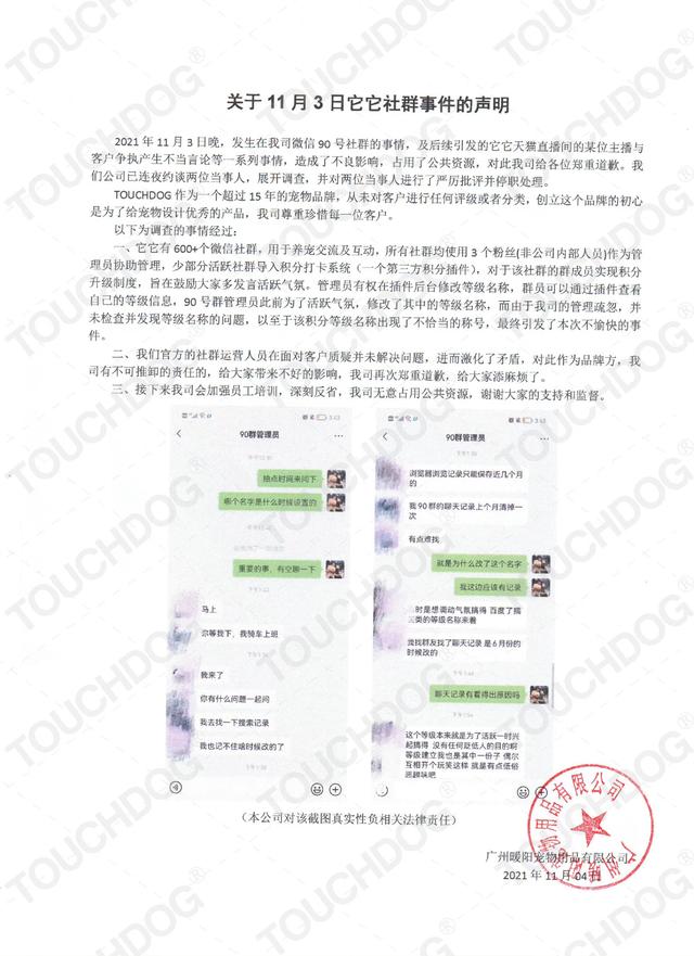 一宠物品牌微信群为顾客起侮辱性称呼，公司回应：相关人员已停职