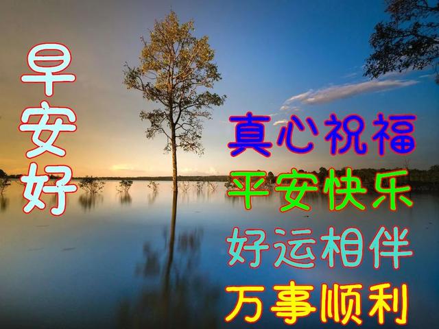 早安朋友，请接受我的祝福：让微笑爬上脸庞，早安